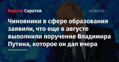 Чиновники в сфере образования заявили, что еще в августе выполнили поручение Владимира Путина, которое он дал вчера