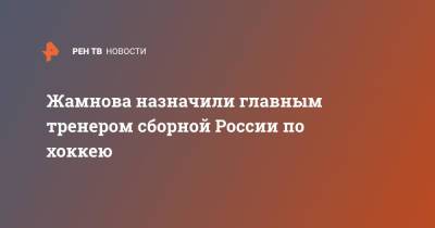 Жамнова назначили главным тренером сборной России по хоккею