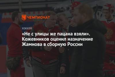 «Не с улицы же пацана взяли». Кожевников оценил назначение Жамнова в сборную России