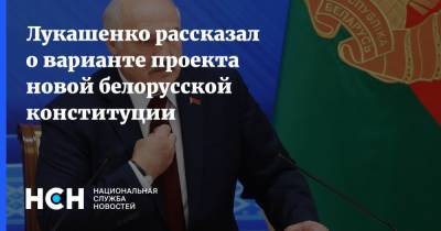 Лукашенко рассказал о варианте проекта новой белорусской конституции