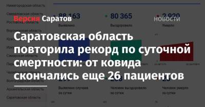 Саратовская область повторила рекорд по суточной смертности: от ковида скончались еще 26 пациентов