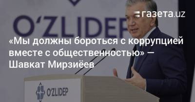 «Мы должны бороться с коррупцией вместе с общественностью» — Шавкат Мирзиёев