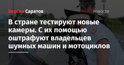 В стране тестируют новые камеры. С их помощью оштрафуют владельцев шумных машин и мотоциклов