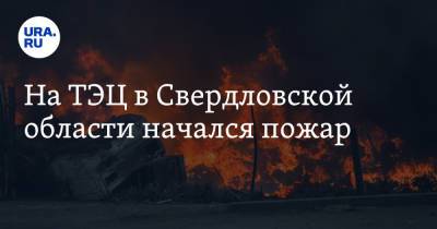 На ТЭЦ в Свердловской области начался пожар