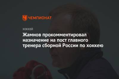 Жамнов прокомментировал назначение на пост главного тренера сборной России по хоккею