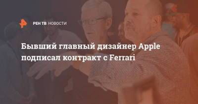 Бывший главный дизайнер Apple подписал контракт с Ferrari - ren.tv