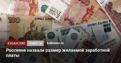 Россияне назвали размер желаемой заработной платы