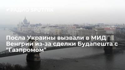 Венгрия вызвала посла Украины после реакции Киева на подписание сделки Будапешта с "Газпромом"