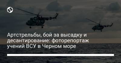 Артстрельбы, бой за высадку и десантирование: фоторепортаж учений ВСУ в Черном море
