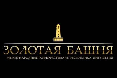 В Ингушетии начался прием заявок на участие в кинофестивале «Золотая башня»