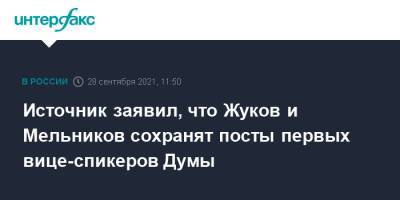Источник заявил, что Жуков и Мельников сохранят посты первых вице-спикеров Думы