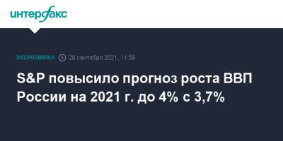 S&P повысило прогноз роста ВВП России на 2021 г. до 4% с 3,7%