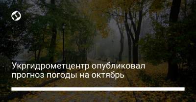 Укргидрометцентр опубликовал прогноз погоды на октябрь