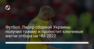 Футбол. Лидер сборной Украины получил травму и пропустит ключевые матчи отбора на ЧМ-2022