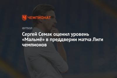 Сергей Семак оценил уровень «Мальмё» в преддверии матча Лиги чемпионов