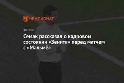 Семак рассказал о кадровом состоянии «Зенита» перед матчем с «Мальмё»