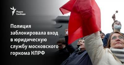 Полиция заблокировала вход в юридическую службу московского горкома КПРФ