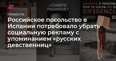 Российское посольство в Испании потребовало убрать социальную рекламу с упоминанием «русских девственниц»