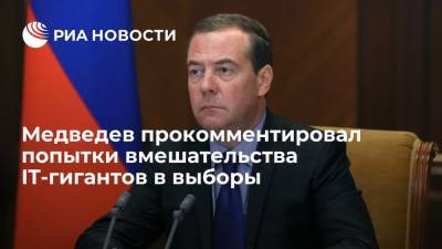 Медведев допустил возможность запрета зарубежных соцсетей из-за вмешательства в выборы