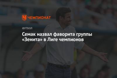Семак назвал фаворита группы «Зенита» в Лиге чемпионов