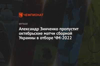 Александр Зинченко пропустит октябрьские матчи сборной Украины в отборе ЧМ-2022
