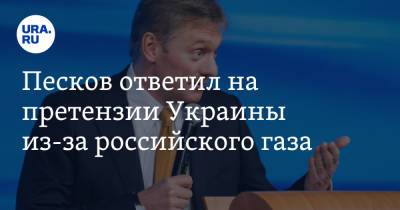 Песков ответил на претензии Украины из-за российского газа
