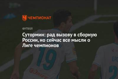 Сутормин: рад вызову в сборную России, но сейчас все мысли о Лиге чемпионов