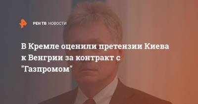 В Кремле оценили претензии Киева к Венгрии за контракт с "Газпромом"