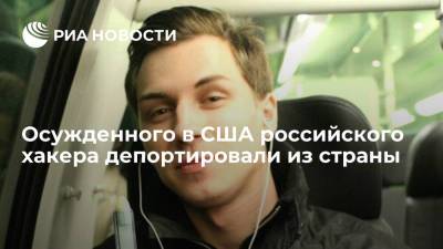 Осужденного в США хакера Буркова экстрадировали в Россию