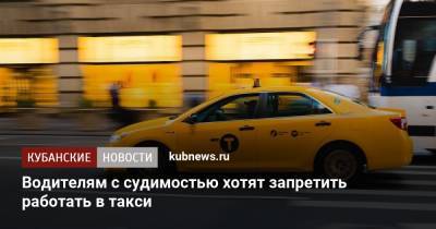 Водителям с судимостью хотят запретить работать в такси
