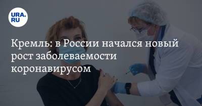 Кремль: в России начался новый рост заболеваемости коронавирусом