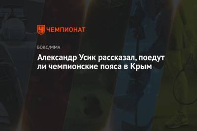 Александр Усик рассказал, поедут ли чемпионские пояса в Крым