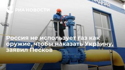 Песков: Россия не использует газ как оружие, чтобы кого-то наказывать, включая Украину