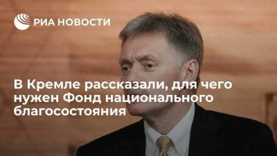 Песков: ФНБ должен оставаться "подушкой безопасности" в непростой мировой ситуации