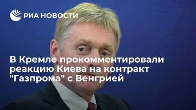 Кремль не считает контракт Венгрии с "Газпромом" нарушением прав Украины