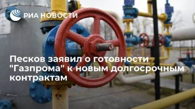Песков заявил о готовности "Газпрома" к новым контрактам с повышенными объемами поставок