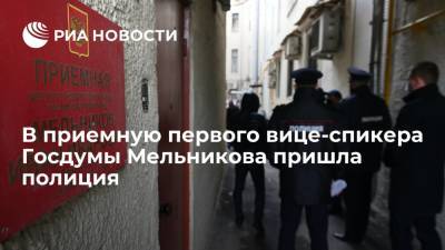 Полиция пришла в офис первого вице-спикера Госдумы Мельникова перед подачей исков по ДЭГ
