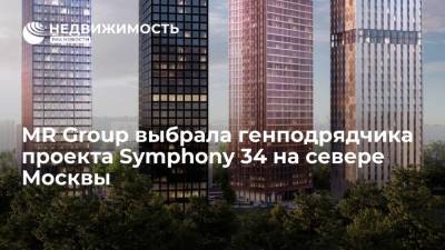 MR Group выбрала генподрядчика проекта Symphony 34 на севере Москвы