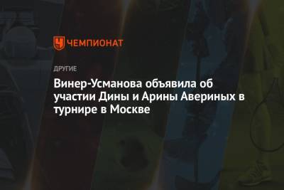 Винер-Усманова объявила об участии Дины и Арины Авериных в турнире в Москве