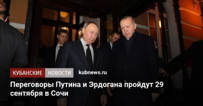 Переговоры Путина и Эрдогана пройдут 29 сентября в Сочи