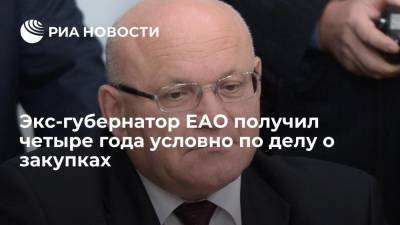 Экс-губернатору ЕАО Винникову дали четыре года условно по делу о закупках медоборудования