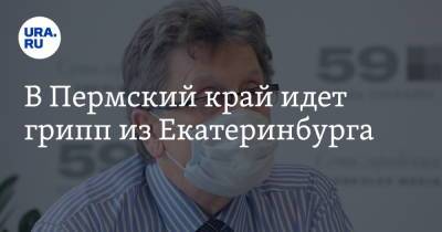 В Пермский край идет грипп из Екатеринбурга