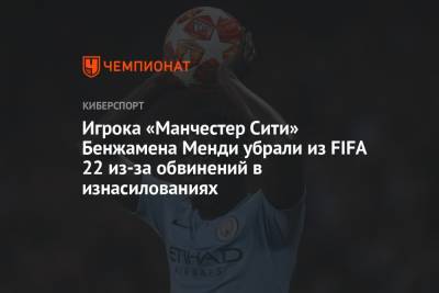 Игрока «Манчестер Сити» Бенжамена Менди убрали из FIFA 22 из-за обвинений в изнасилованиях