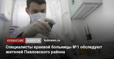 Специалисты краевой больницы №1 обследуют жителей Павловского района