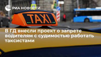 В Госдуму внесли проект о запрете работать в такси с судимостью за тяжкие преступления