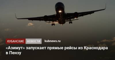 «Азимут» запускает прямые рейсы из Краснодара в Пензу