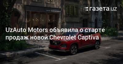 UzAuto Motors объявила о старте продаж новой Chevrolet Captiva