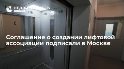 Соглашение о создании Евразийской лифтовой ассоциации подписали Москве