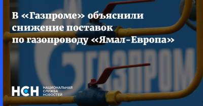 В «Газпроме» объяснили снижение поставок по газопроводу «Ямал-Европа»