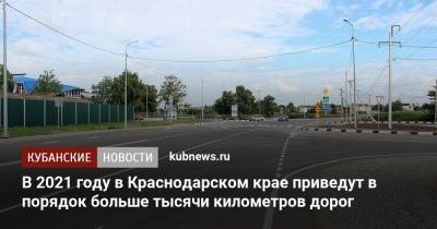 В 2021 году в Краснодарском крае приведут в порядок больше тысячи километров дорог